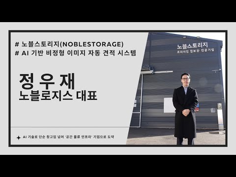 노블로지스, AI 기술로 단순 창고업 넘어 '공간 물류 인프라' 기업으로... - 뉴스 썸네일 이미지