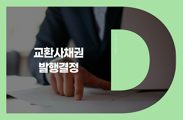 알서포트, 30억300만원 규모 교환사채 발행 결정 - 뉴스 썸네일 이미지