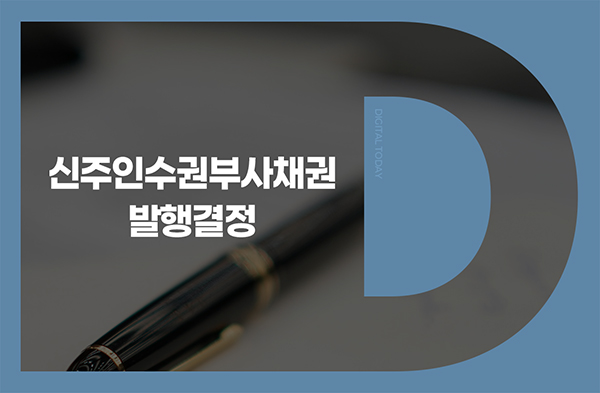 청담글로벌, 신주인수권부사채 328억원 발행 결정 - 뉴스 썸네일 이미지
