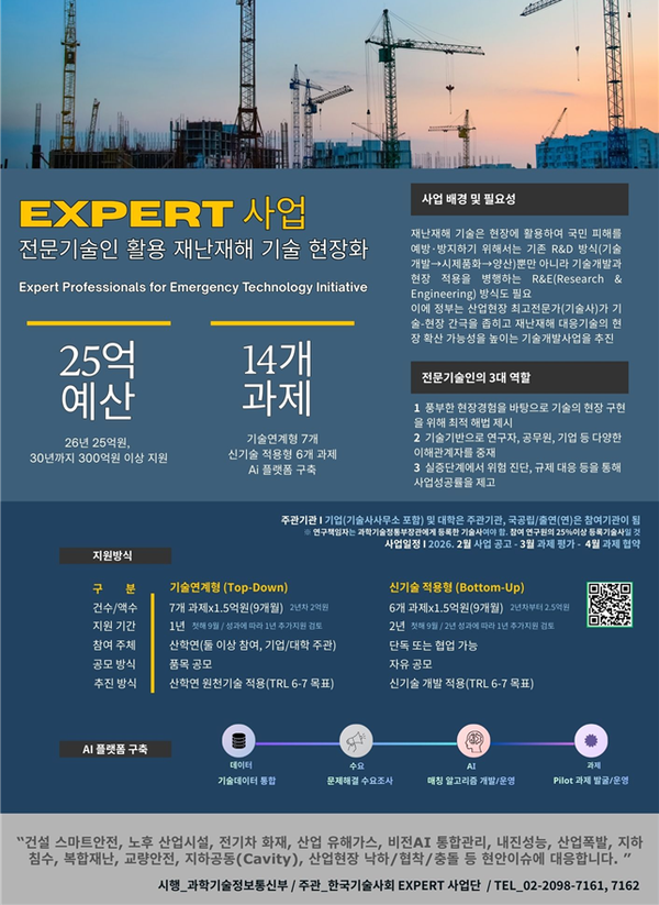 과기정통부, 기술사 주도 재난재해 대응 R&D 사업 공모