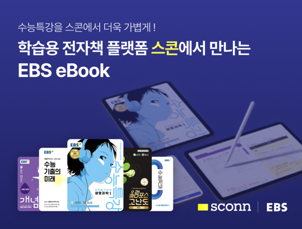 학습용 전자책 플랫폼 '스콘', EBS 전용관 오픈 - 뉴스 썸네일 이미지