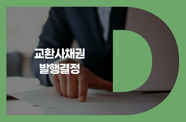 링크드, 70억원 규모 교환사채 발행 결정 - 뉴스 썸네일 이미지