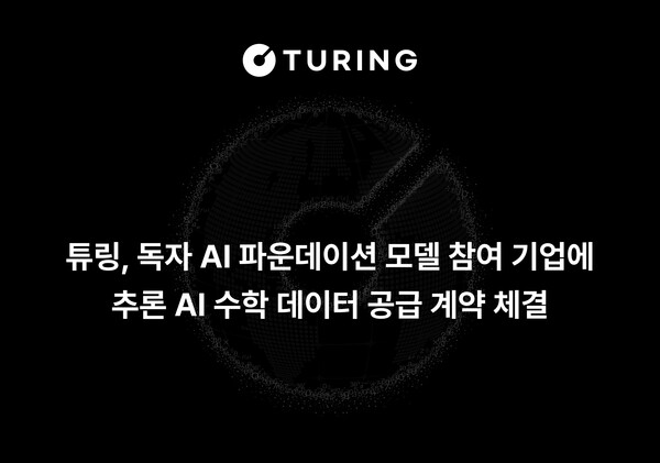 튜링, '독파모' 참여사에 수학 데이터 공급 - 뉴스 썸네일 이미지