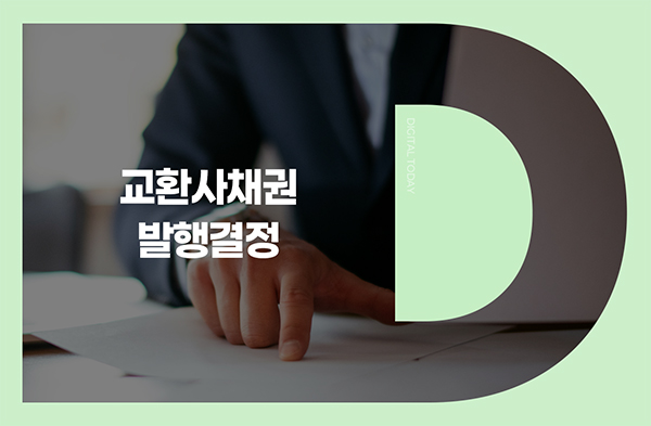 코오롱, 600억원 규모 교환사채 발행 결정 - 뉴스 썸네일 이미지
