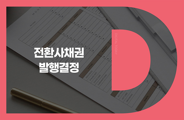 인벤티지랩, 전환사채 372억5000만원 발행 결정 - 뉴스 썸네일 이미지