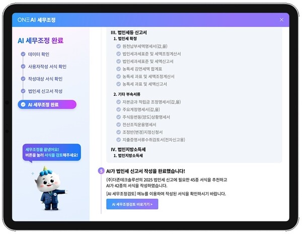 더존비즈온, AI 법인 세무 조정 기능 고도화