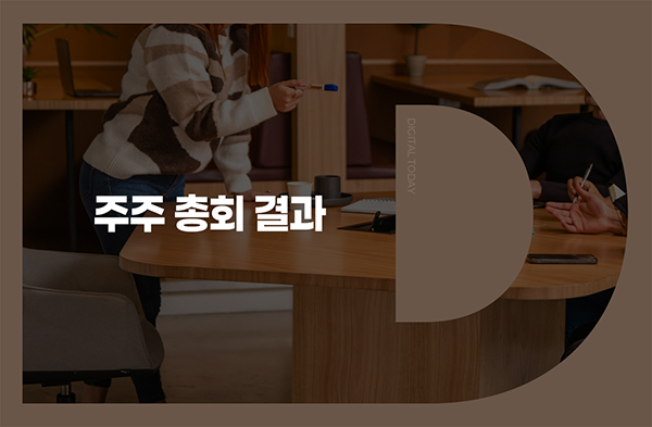 오비고, 정관 변경·사외이사 3명 신규선임 등 주총 안건 가결 - 뉴스 썸네일 이미지