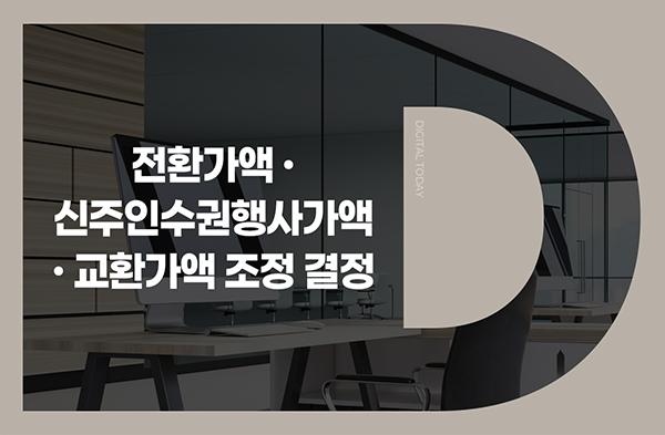 케이씨씨, 제79회 해외교환사채 교환가액 조정 - 뉴스 썸네일 이미지
