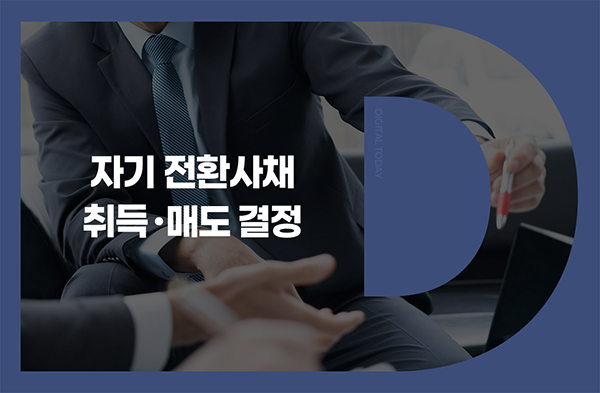 엑시온그룹, 13회차 전환사채 5억원 만기 전 취득 결정 - 뉴스 썸네일 이미지