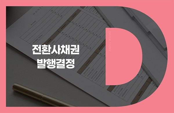 동부건설, 400억원 규모 전환사채 발행 결정 - 뉴스 썸네일 이미지