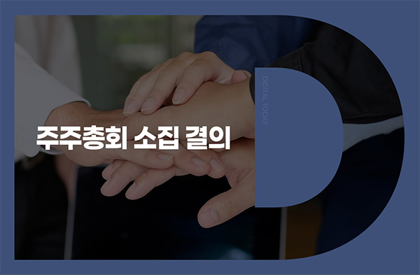 애드바이오텍, 5월 29일 임시주총 소집 결의 - 뉴스 썸네일 이미지