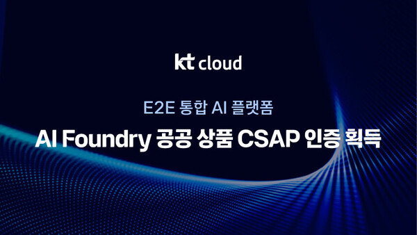 KT클라우드, 'AI 파운드리’ 공공 상품 CSAP 인증 획득
