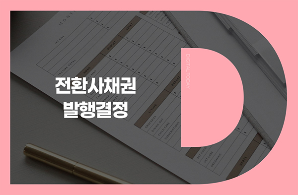 인산가, 110억원 규모 전환사채 발행 결정 - 뉴스 썸네일 이미지