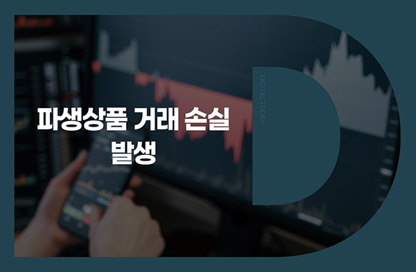 테크윙, 파생상품 거래 손실 누계 147억4141만1614원 발생 - 뉴스 썸네일 이미지