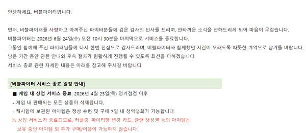 버블파이터 서비스 종료 공지 관련 이미지