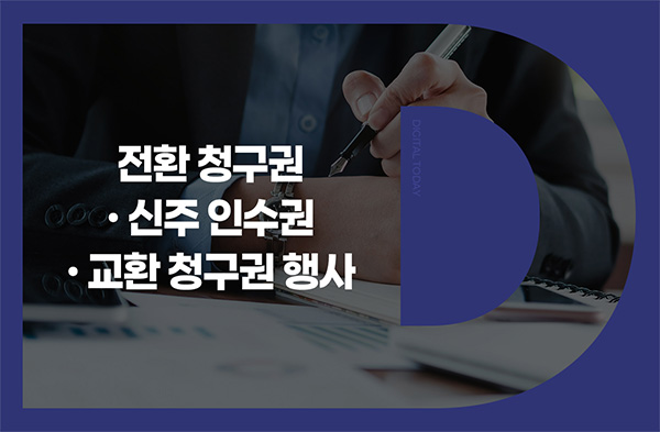 지놈앤컴퍼니, 제3회차 영구전환사채 854만8956주 전환청구권 행사 - 뉴스 썸네일 이미지