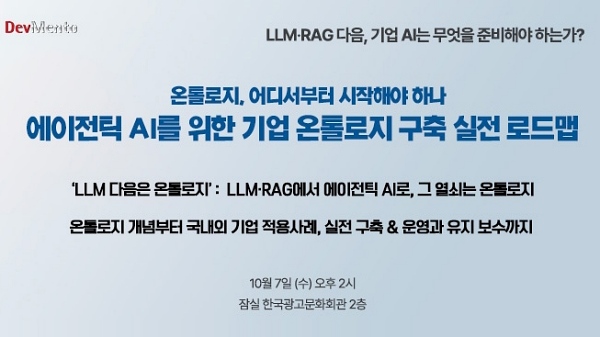 에이전틱 AI 시대 기업 온톨로지 구축법 한자리에 - 뉴스 썸네일 이미지
