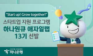 하나은행, 스타트업 지원 '하나원큐 애자일랩 13기' 선발 - 뉴스 썸네일 이미지